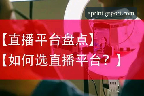 光速体育直播vs普通体育平台：技术对比与下载指南